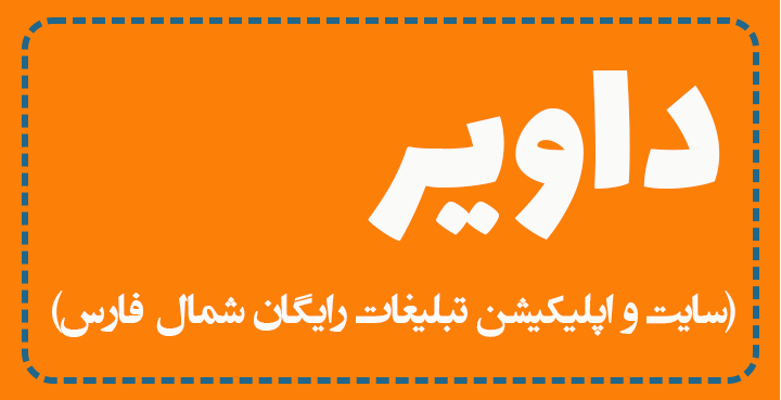 داویر (آگهی و نیازمندیهای شمال فارس)