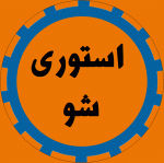 آموزش ویژه کردن آگهی‌ و استوری شدن