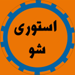 آموزش ویژه کردن آگهی‌ و استوری شدن