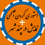 ویژه کردن آگهی+نمایش آگهی در چند شهر