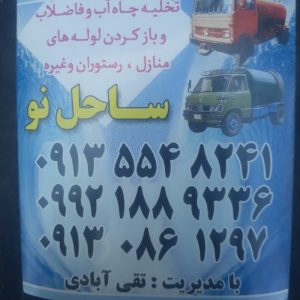 تخلیه چاه ساحل نو