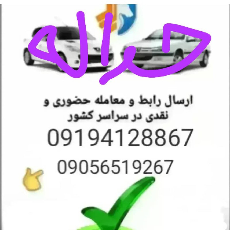 خریدار حواله‌های ایران خودرو