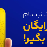 590هزار تومان رایگان در 30دقیقه