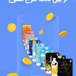 590هزار تومان رایگان در 30دقیقه