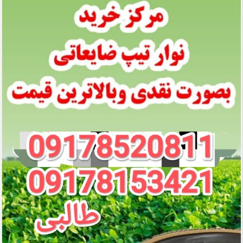 خریدار نوار تیپ قطره ای ضایعاتی