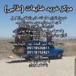 مرکز خرید ضایعات طالبی