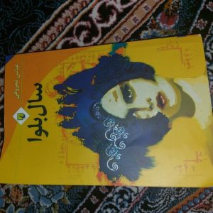 کتاب سال بلوا