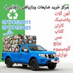 خریدار ضایعات آهن و پلاستیک و…