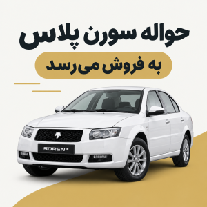 حواله خودرو سورن پلاس