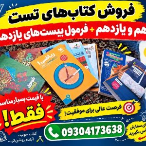 کتاب های تست دهم و یازدهم چاپ پارسال