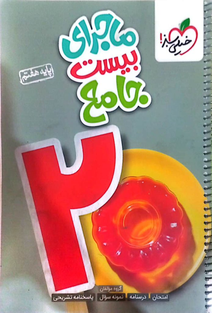 کتاب جامع خیلی سبز پایه هفتم